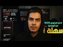 لا تضغط F2 أو DEL بعد الآن! طريقة الدخول للبايوس من الويندوز 10 و 11 (أسهل مما تتخيل) 🚀