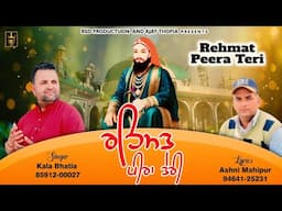 ਰਹਿਮਤ ਪੀਰਾ ਤੇਰੀ Rehmat Peera Teri | Kala Bhatia Ashni Mahipur | New Bhajan | Peer | BSD Production