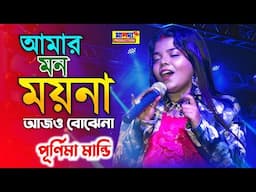 আমার মন ময়না আজো বোঝেনা | Singer - Purnima Mandi | Mon Moyna | New Purulia Song | পূর্নিমা মান্ডি