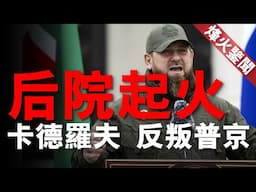 普京卸磨殺驢！卡德羅夫被普京調查，車臣可能再次叛亂？其家人已將資產轉移到國外！#卡德羅夫 #普京 #澤連斯基 #19