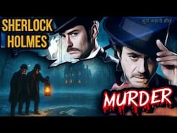 Murder Mystery- Sherlock Holmes Stories In Hindi| Suno Kahani Horror | Bedtime Stories.