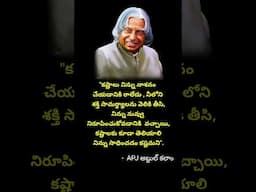 Telugu motivational quotes , అబ్దుల్ కలాం సూక్తులు,#shortvideos #telugumotivationalquotes.