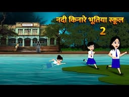 नदी किनारे भूतिया स्कूल 2 Bhoot Ki Kahani Chudail Wala Cartoon Chudail Ki Kahani HorrorStories