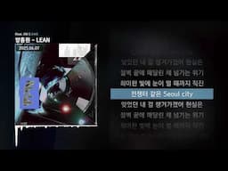 양홍원 - LEAN (feat. JIN) [LEAN]ㅣLyrics/가사