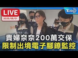 【LIVE】貴婦奈奈吸金案 檢考量主動投案200萬交保
