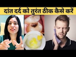 दांत दर्द को तुरंत कैसे ठीक करें ? Home Remedies For  Toothache |