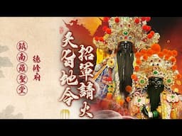 【鎮南 羅聖堂 德修府】請水招軍暨平安遶境大典  LIVE-EP2