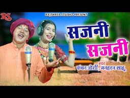 सजनी सजनी ll Sajni Sajni || Manharan Sahu ll Kanchan Joshi ll