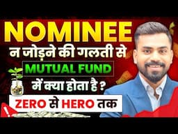 Mutual Fund में Nominee नहीं जोड़ा? जानिए इसका पूरा असर और समाधान | Zero to Hero Guide