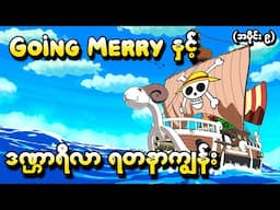 One Piece အပိုင်း (၉) - Going Merry နှင့်ဒဏ္ဌာရီလာရတနာကျွန်း (One Piece 1999 Recap)