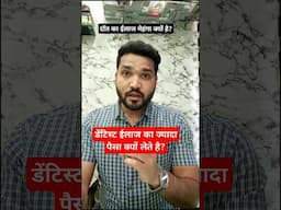 दाँत का ईलाज मेहंगा क्यों है? #shorts