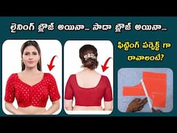 బ్లౌజ్ ఏదైనా నడుము కొలత ఒక్కటి చాలు ఫిట్టింగ్ మాత్రం పెర్ఫెక్ట్ /blouse easy cutting & stitching