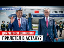 Китайский лидер в Астане: что обсудит с Токаевым и кто главный партнёр Казахстана?