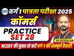 MPTET Varg 1 Eligibility Exam 2025 | MPTET Varg 1 Commerce Practice Set 28 | Commerce By Ritesh Sir