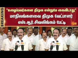 SR Sivalingam | DMK Government | TamilNadu Govt | CM Stalin | Sun News