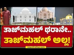 Taj Mahal​ ಥರಾನೇ.. Taj Mahal ಅಲ್ಲ! | Anand Prakash Chowkse | Madhya Pradesh |@newsfirstkannada