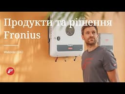 Webinar: Продукти та рішення Fronius (UA)