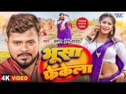 #Video | भुसा फेकेला | #Pramod Premi Yadav | Bhusa Bhak Bhak Fekela | New Bhojpuri Chaita Song 2025