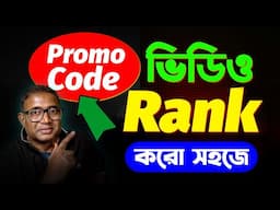 কিভাবে Rank করবেন প্রোমো কোড Video । Promo Code Business ideas 2025