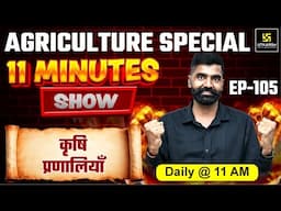 कृषि प्रणालियाँ  Agricultural Systems | 11 Min Show | Gyarsi Lal Sir | Utkarsh Classes