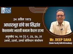 केशवानंद भारती बनाम केरल राज्य वाद | The Case That Changed Indian Democracy Forever || by DEEP SIR