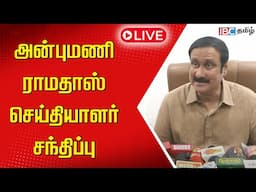 🔴LIVE: அன்புமணி ராமதாஸ் செய்தியாளர் சந்திப்பு | Anbumani ramadoss | Pressmeet | IBC Tamil