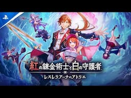 『紅の錬金術士と白の守護者 ～レスレリアーナのアトリエ～』プロモーションムービー第1弾