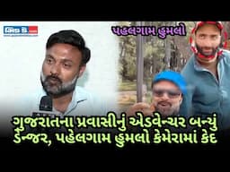 જુઓ: પહેલગામ હુમલાનો વીડિયો બનાવનાર પ્રવાસીએ શૅર કરેલો ભયાનક વીડિયો