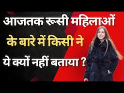 Shocking facts ,no one told us about Russian women