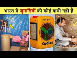 😆🤣भारत के शुद्ध देशी जुगाड़ | Top 20 Indian Funny Desi Jugad Will Blow Your Mind | jugad hack life