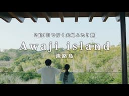 【Japan trip】人生で１度は行ってほしい淡路島に２泊３日夫婦で旅行してきました｜A hidden gem of Japan, Awaji Island travel vlog #261
