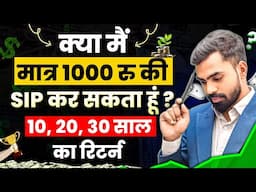क्या मैं  मात्र 1000 रुपे की SIP कर सकता हूँ? | Best High Return Mutual Funds Review | Mutual Funds