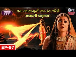 क्या ज्वालामुखी का अंत करेंगे महाबली हनुमान? | Sankat Mochan | महाबली हनुमान Full एपिसोड 97