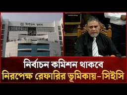 নির্বাচন কমিশন থাকবে নিরপেক্ষ রেফারির ভূমিকায়-সিইসি | CEC | News