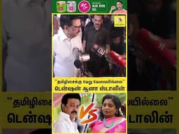 தமிழிசைக்கு வேறு வேலையில்லை , டென்ஷன் ஆனா ஸ்டாலின்