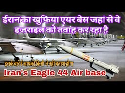 Iran's Eagle 44 Secret Air Base इजराइल की तबाही की ये जगह जहां से ईरान हमले कर रहा है  Israel Iran