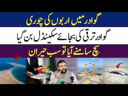 Gwadar Corruption Exposed | Billions Stolen, Development Stopped | Shocking Reality | Gwadar CPEC