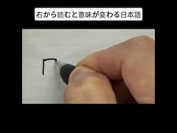 右から読むと意味が変わる日本語