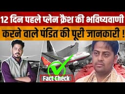 Gopal Shastri Vyas ने Ahmedabad Air India plane crash की भविष्यवाणी 12 दिन पहले कैसे की | Fact Check