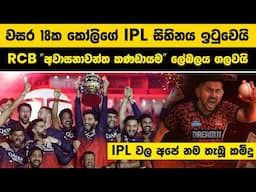 වසර 18ක කෝලිගේ IPL සිහිනය ඉටුවෙයි | RCB " අවාසනාවන්ත කණඩායම " ලේබලය ගලවයි| ee sala cup namde IPL RCB