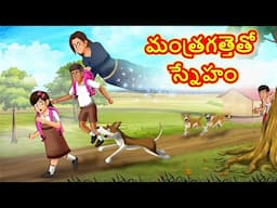 Telugu Stories - మంత్రగత్తెతో స్నేహం | Stories in Telugu | Telugu Kathalu | Moral Stories
