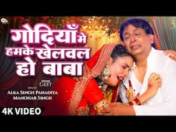 #Video - गोदियाँ में हमके खेलवल हो बाबा | #Alka Singh Pahadiya New Vivah Geet 2025 | #Manohar Singh