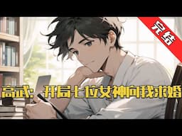 【完结】《高武：开局七位女神向我求婚》 叶尘本是龍國第一武道天才，但却因为一枚神秘的玉佩，被被死鬼老爹封印七年，当了七年傻子。#小说 #游戏 #网文风向标