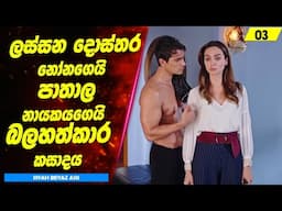 P3: ලස්සන දොස්තර නෝනගෙයි පාතාල නායකයගෙයි බලහත්කාර කසාදය  | Sinhala Movie Review