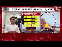 Ahmedabad Plane Crash: Plane Crash पर 8 एजेंसियों की जांच, आखिर कहां तक आंच? | AajTak