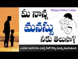 @Happy father's day నీ తండ్రి మనసు నీవు తెలుసుకో వాలి అనుకుంటే? Christian messages