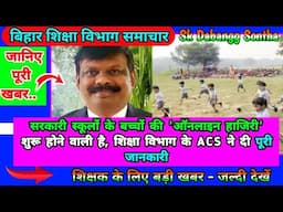 सरकारी स्कूलों के बच्चों की 'ऑनलाइन हाजिरी' शुरू होने वाली है,शिक्षा विभाग के ACS ने दी पूरी जानकारी