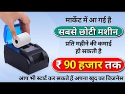 2025 में यह बिजनेस शानदार साबित हो सकता है | New business idea | Ezo Billing Machine
