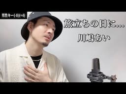 【キー(-8)(+4)】旅立ちの日に... / 川嶋あい┃Covered by MAKO