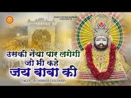 उसकी नैया पार लगेगी जो भी कहे जय बाबा की | Jo Bhi Kahe Jai Baba Ki | Jai Shankar Choudhary | Bhajan